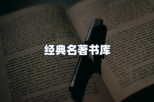 经典名著书库